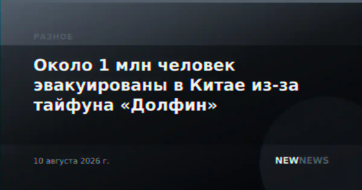 Около 1 млн человек эвакуированы в Китае из-за тайфуна «Долфин»