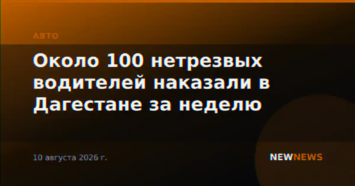 Около 100 нетрезвых водителей наказали в Дагестане за неделю