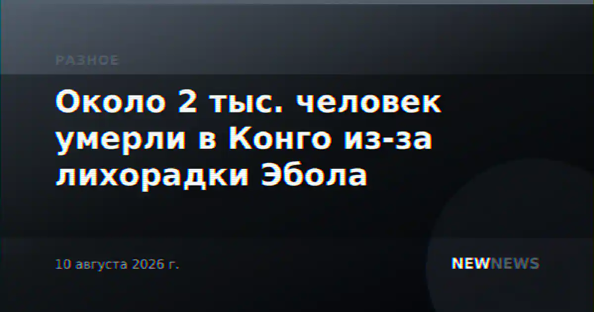 Около 2 тыс. человек умерли в Конго из-за лихорадки Эбола