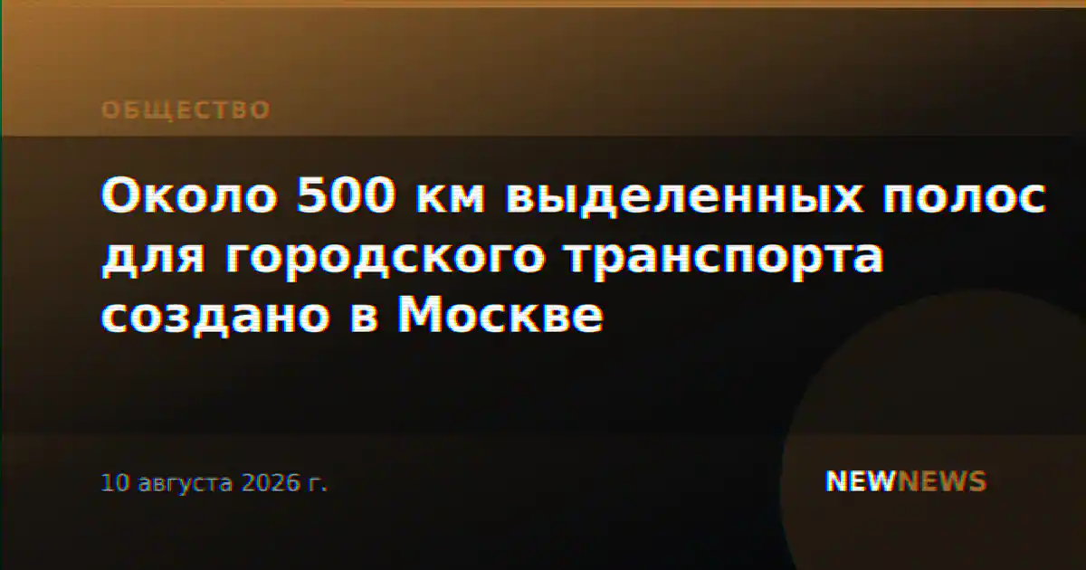 Около 500 км выделенных полос для городского транспорта создано в Москве