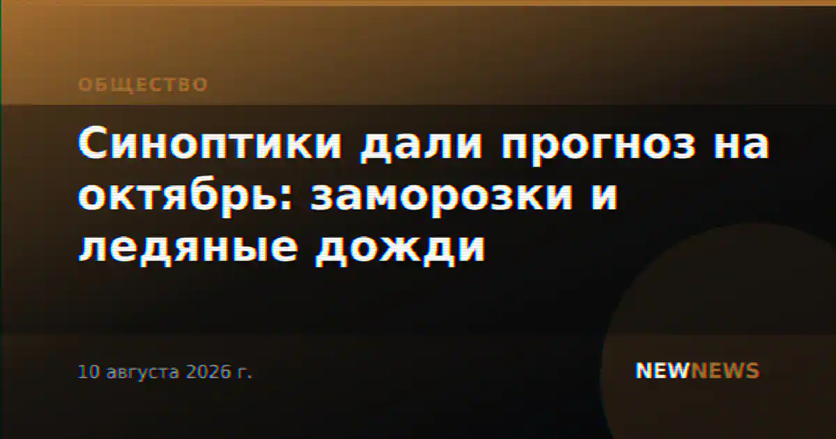Синоптики дали прогноз на октябрь: заморозки и ледяные дожди