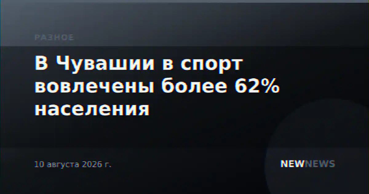 В Чувашии в спорт вовлечены более 62% населения