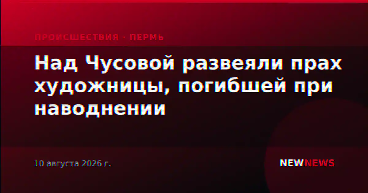 Над Чусовой развеяли прах художницы, погибшей при наводнении