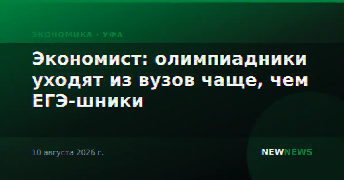 Экономист: олимпиадники уходят из вузов чаще, чем ЕГЭ-шники