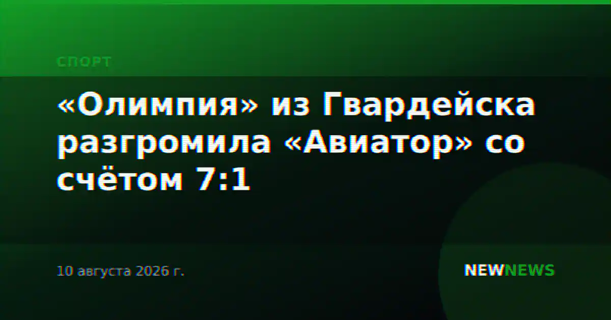 «Олимпия» из Гвардейска разгромила «Авиатор» со счётом 7:1