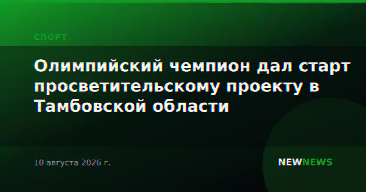 Олимпийский чемпион дал старт просветительскому проекту в Тамбовской области