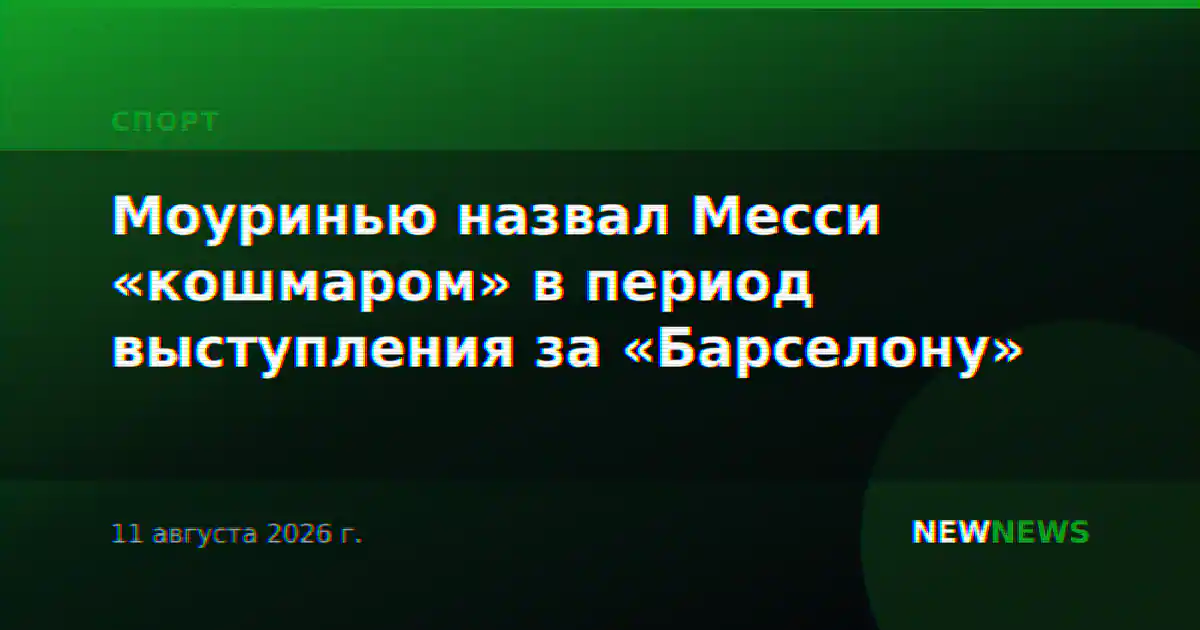 Моуринью назвал Месси «кошмаром» в период выступления за «Барселону»