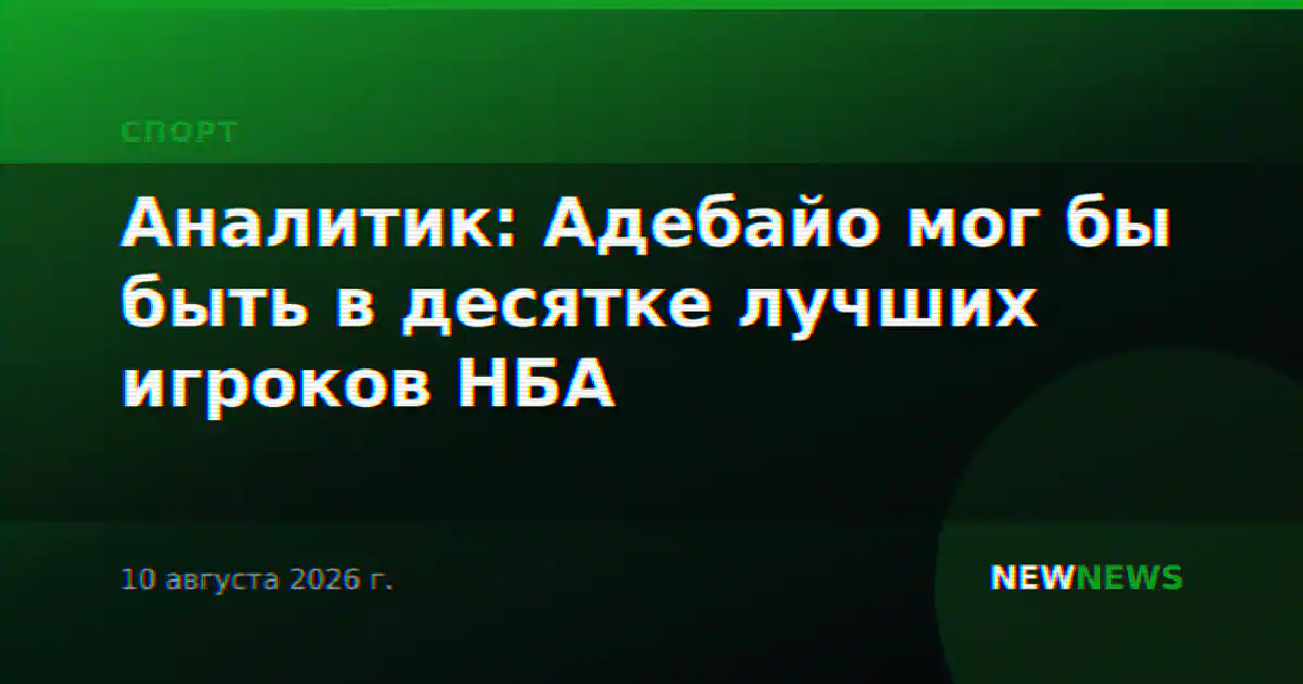 Аналитик: Адебайо мог бы быть в десятке лучших игроков НБА