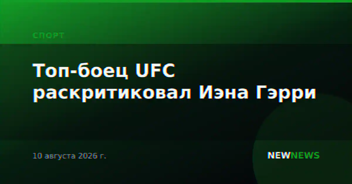 Топ-боец UFC раскритиковал Иэна Гэрри