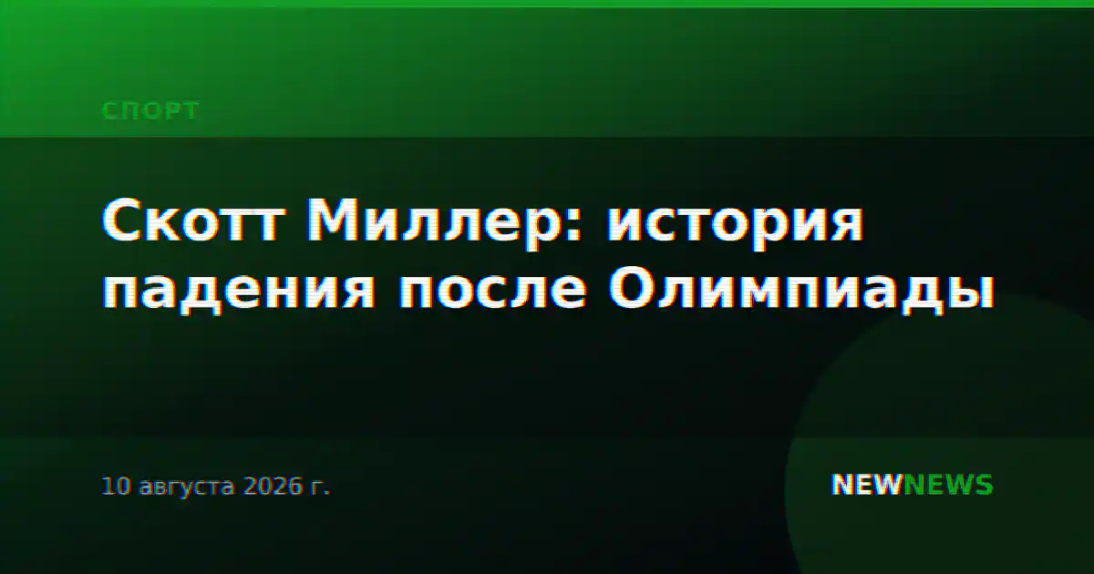 Скотт Миллер: история падения после Олимпиады