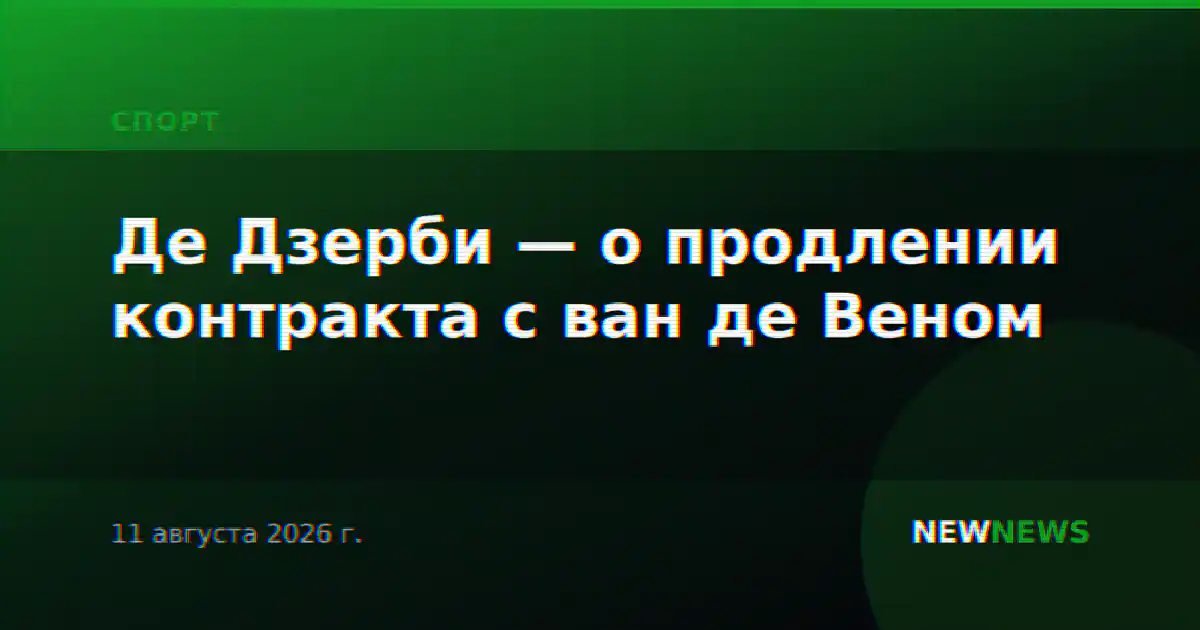 Де Дзерби — о продлении контракта с ван де Веном