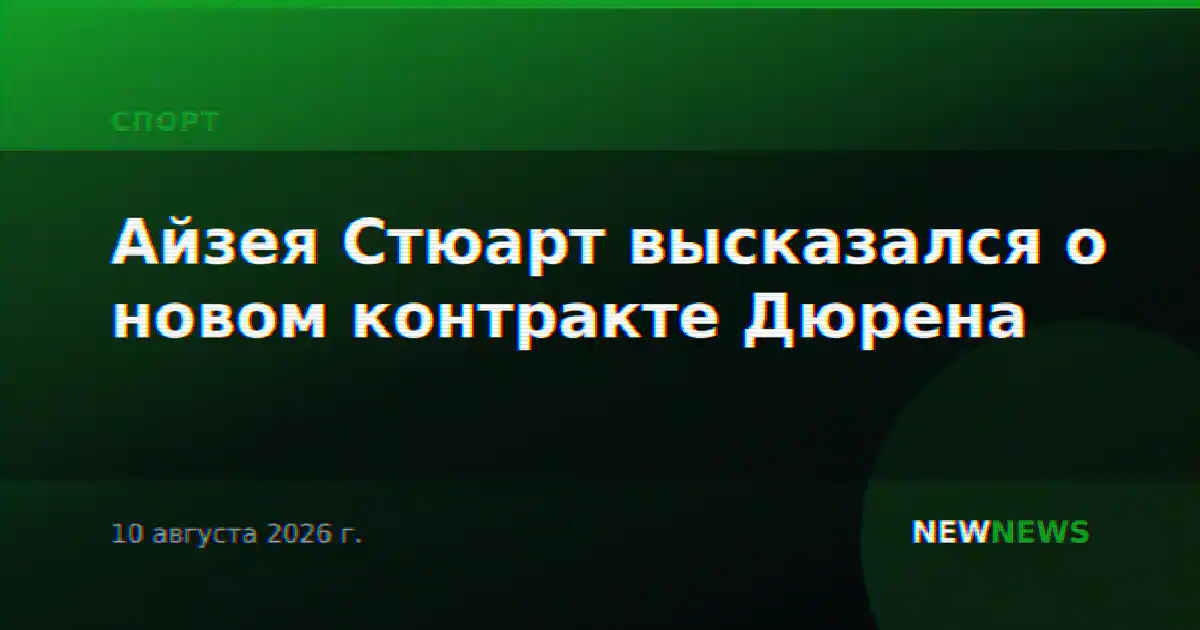 Айзея Стюарт высказался о новом контракте Дюрена