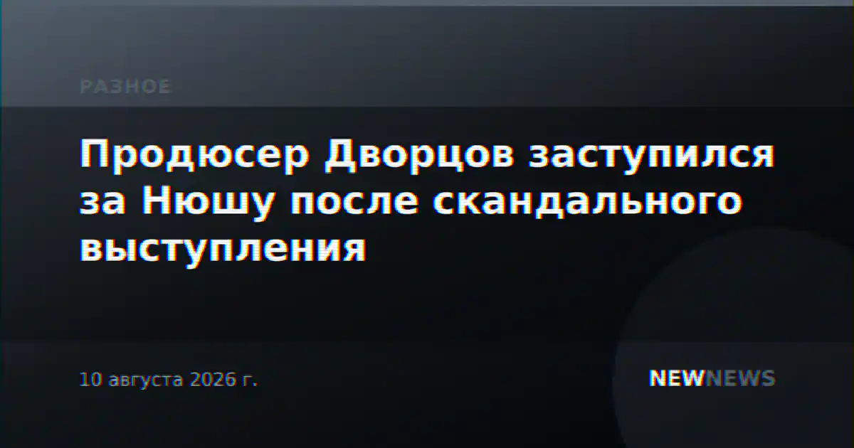 Продюсер Дворцов заступился за Нюшу после скандального выступления