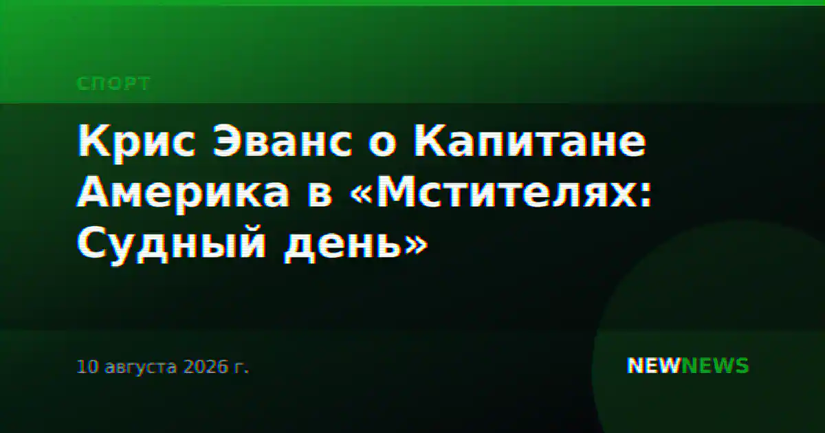 Крис Эванс о Капитане Америка в «Мстителях: Судный день»