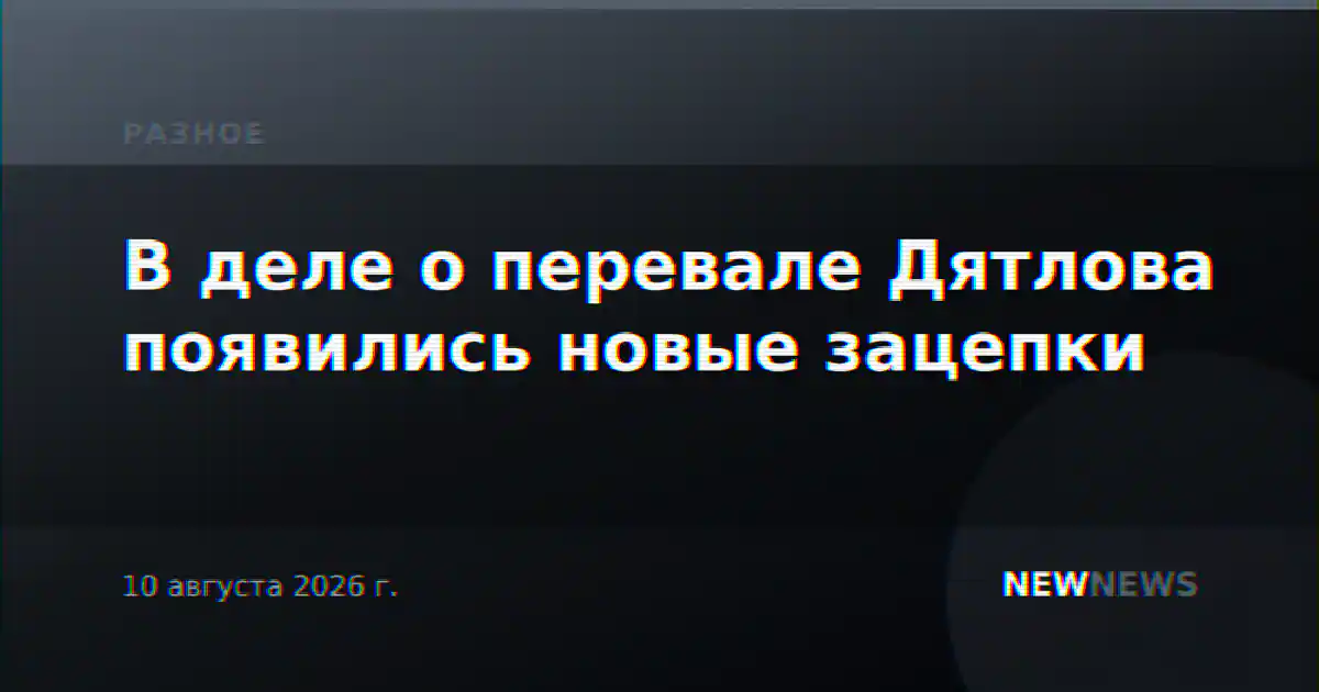 В деле о перевале Дятлова появились новые зацепки
