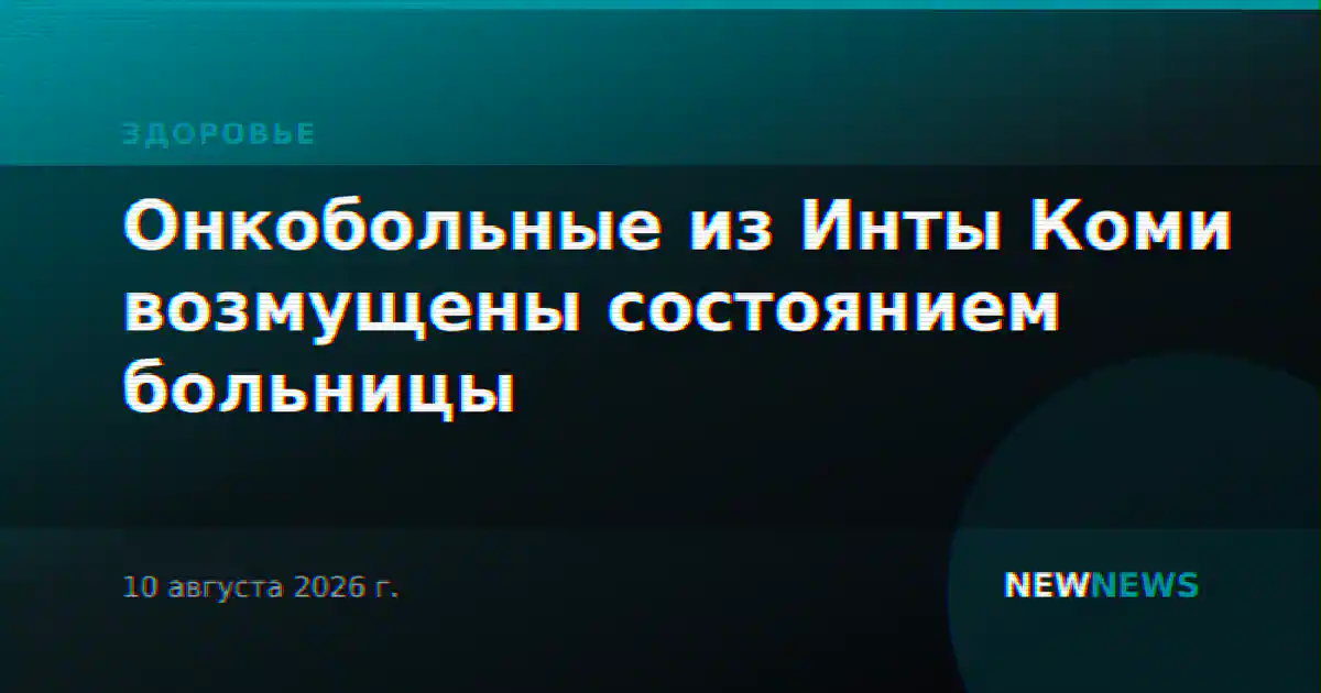 Онкобольные из Инты Коми возмущены состоянием больницы