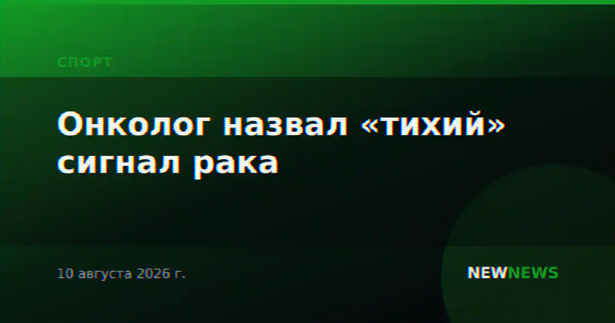Онколог назвал «тихий» сигнал рака