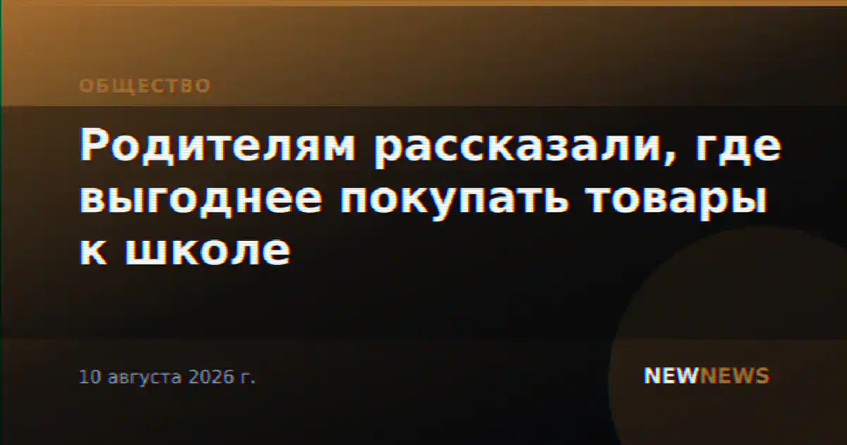 Родителям рассказали, где выгоднее покупать товары к школе