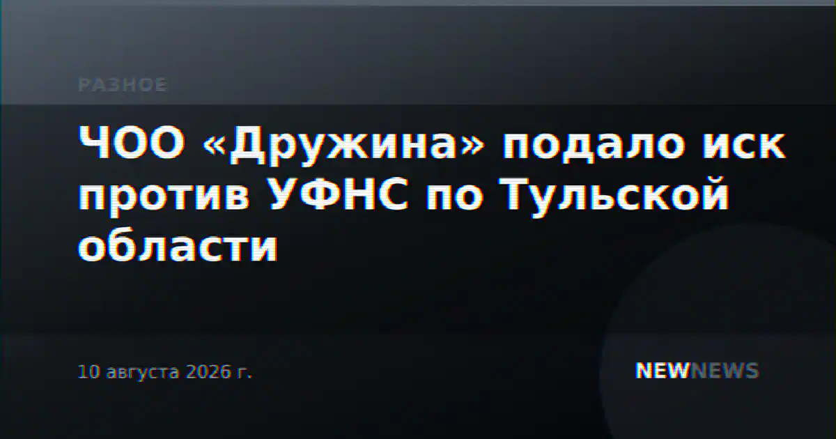 ЧОО «Дружина» подало иск против УФНС по Тульской области