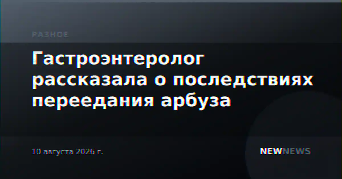 Гастроэнтеролог рассказала о последствиях переедания арбуза