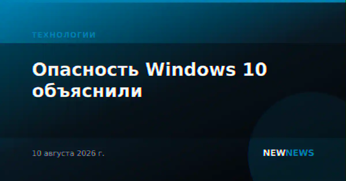 Опасность Windows 10 объяснили