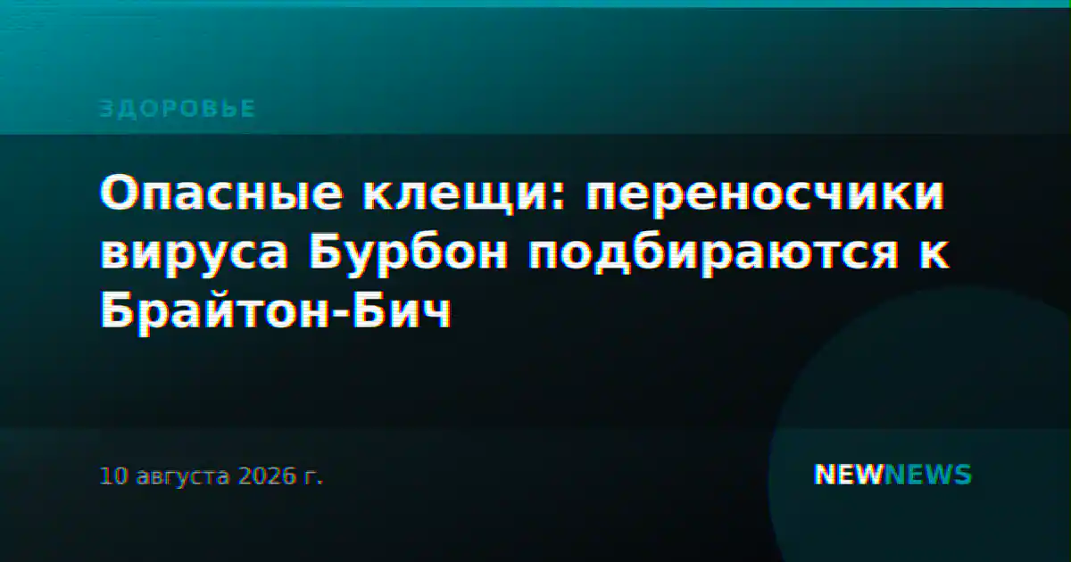 Опасные клещи: переносчики вируса Бурбон подбираются к Брайтон-Бич