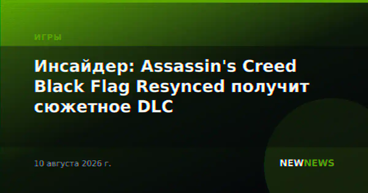 Инсайдер: Assassin's Creed Black Flag Resynced получит сюжетное DLC