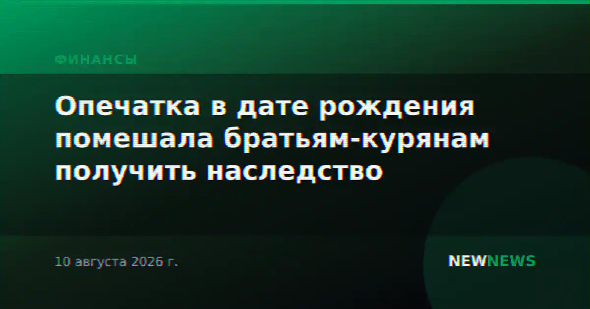Опечатка в дате рождения помешала братьям-курянам получить наследство