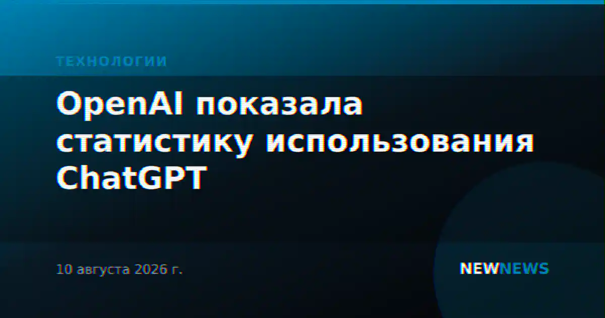 OpenAI показала статистику использования ChatGPT