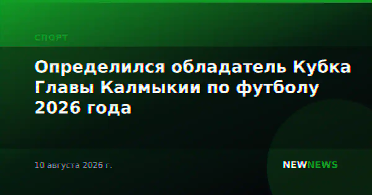 Определился обладатель Кубка Главы Калмыкии по футболу 2026 года