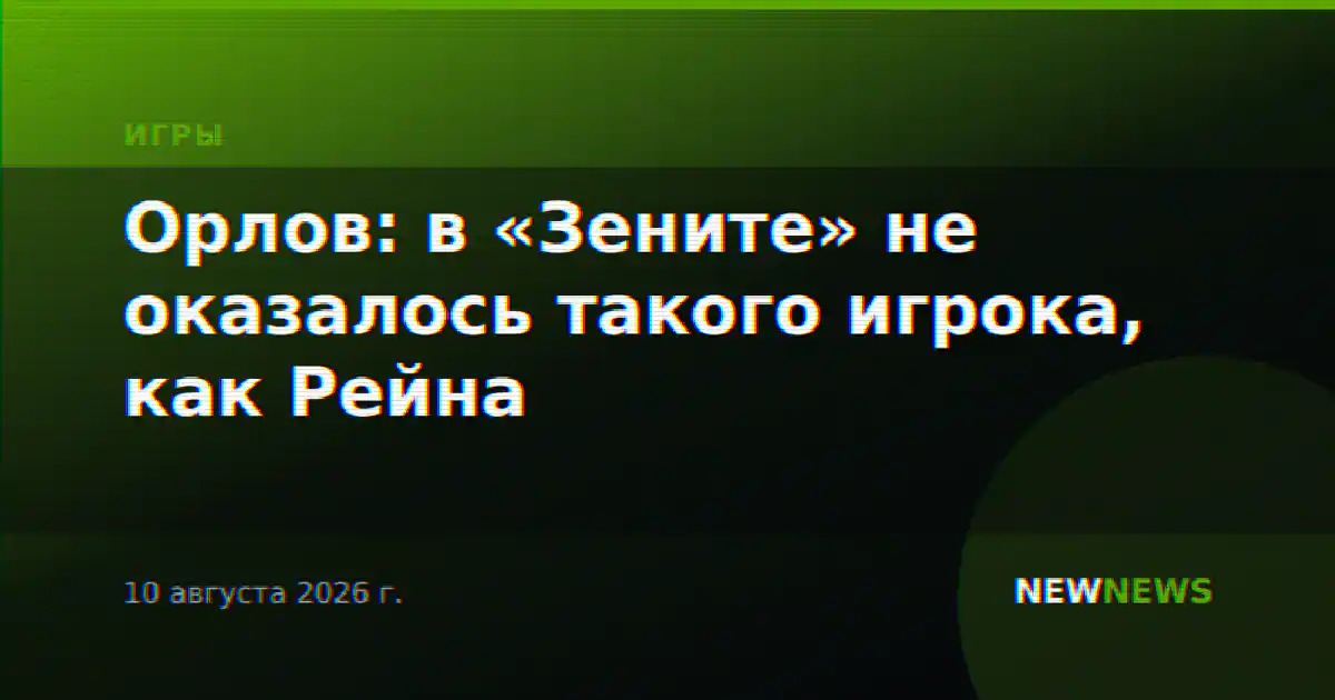 Орлов: в «Зените» не оказалось такого игрока, как Рейна