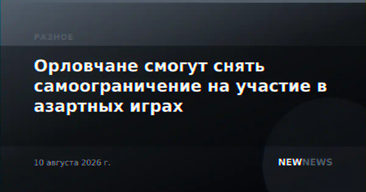 Орловчане смогут снять самоограничение на участие в азартных играх