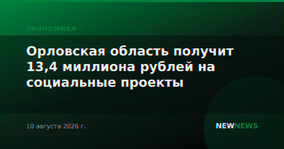 Орловская область получит 13,4 миллиона рублей на социальные проекты