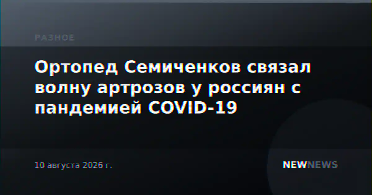 Ортопед Семиченков связал волну артрозов у россиян с пандемией COVID-19