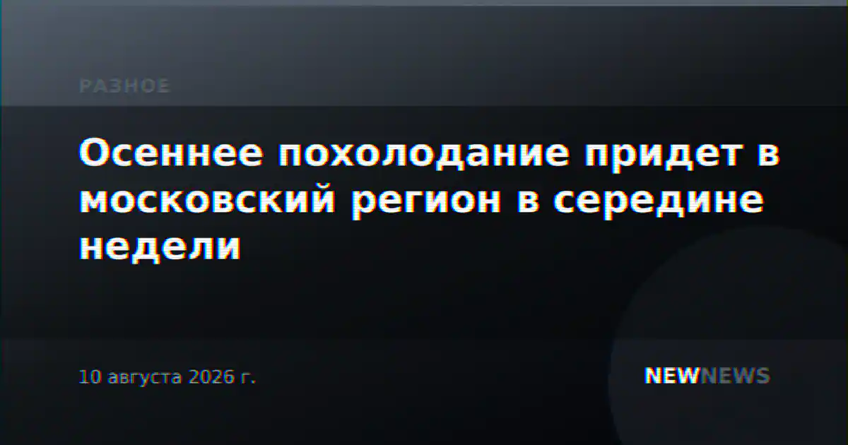 Осеннее похолодание придет в московский регион в середине недели