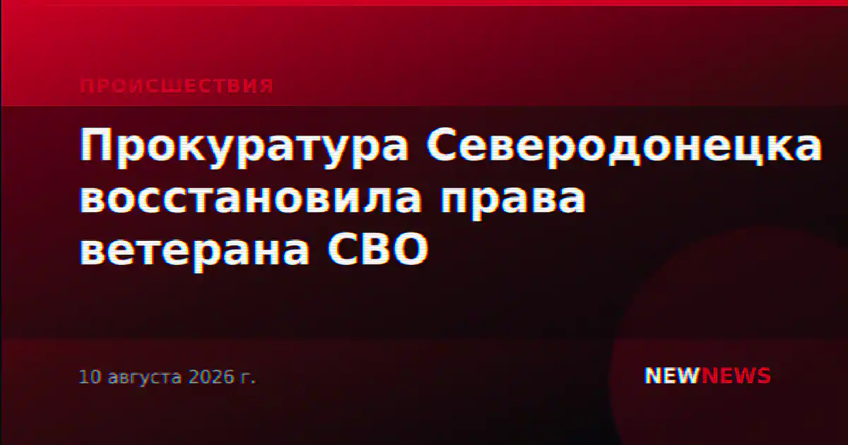 Прокуратура Северодонецка восстановила права ветерана СВО