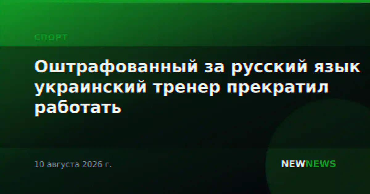 Оштрафованный за русский язык украинский тренер прекратил работать