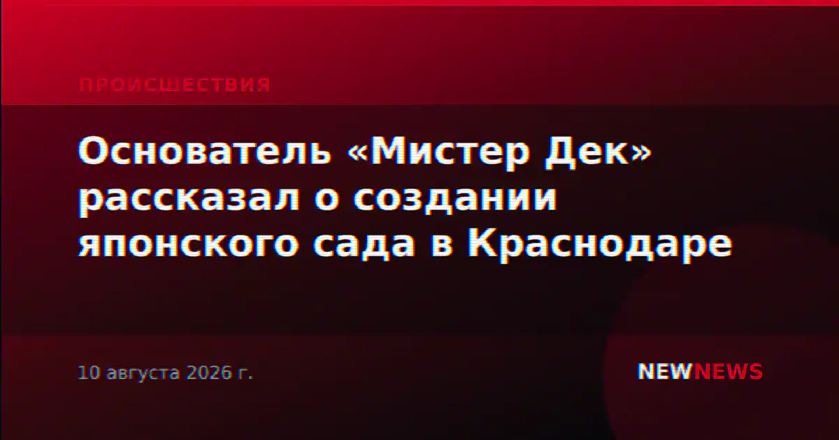 Основатель «Мистер Дек» рассказал о создании японского сада в Краснодаре