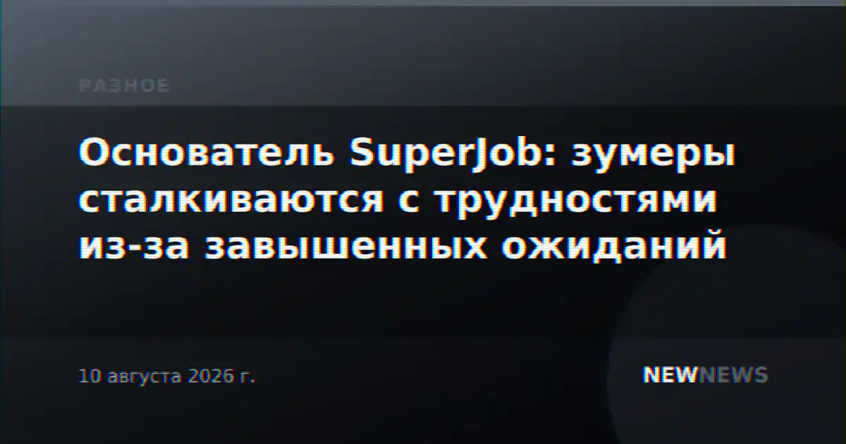 Основатель SuperJob: зумеры сталкиваются с трудностями из-за завышенных ожиданий