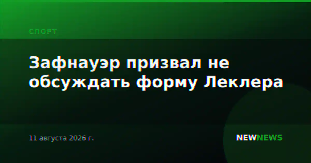 Зафнауэр призвал не обсуждать форму Леклера