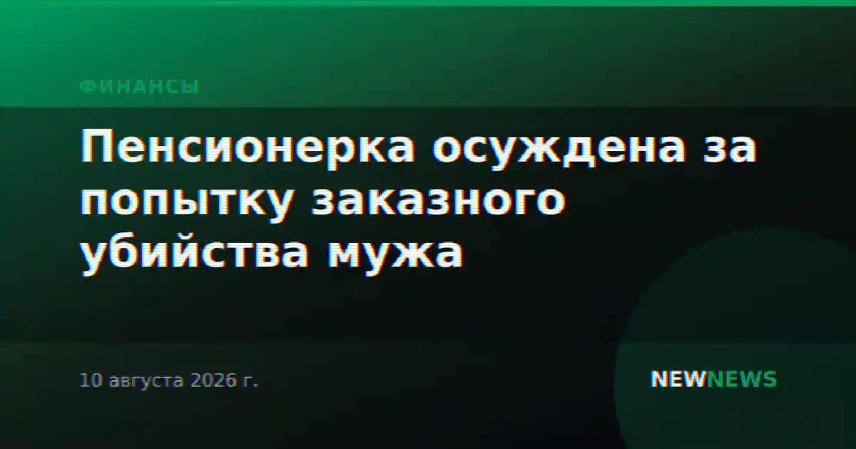 Пенсионерка осуждена за попытку заказного убийства мужа