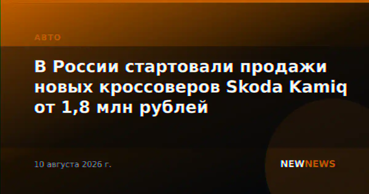 В России стартовали продажи новых кроссоверов Skoda Kamiq от 1,8 млн рублей