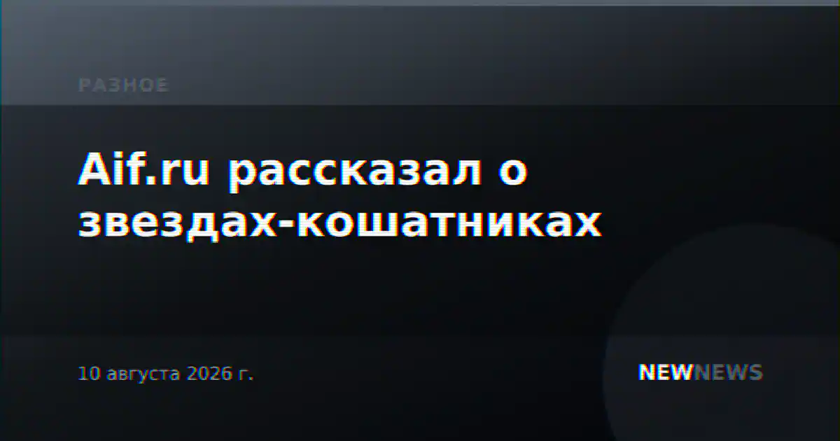Aif.ru рассказал о звездах-кошатниках