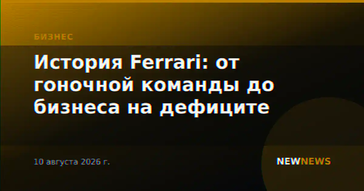 История Ferrari: от гоночной команды до бизнеса на дефиците