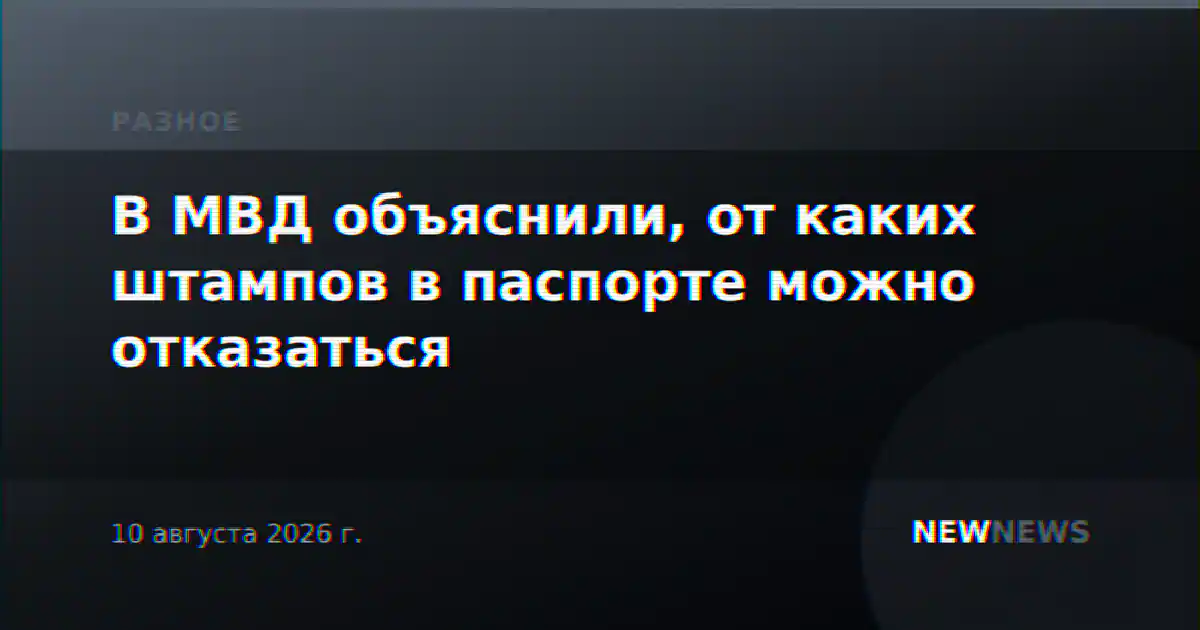 В МВД объяснили, от каких штампов в паспорте можно отказаться