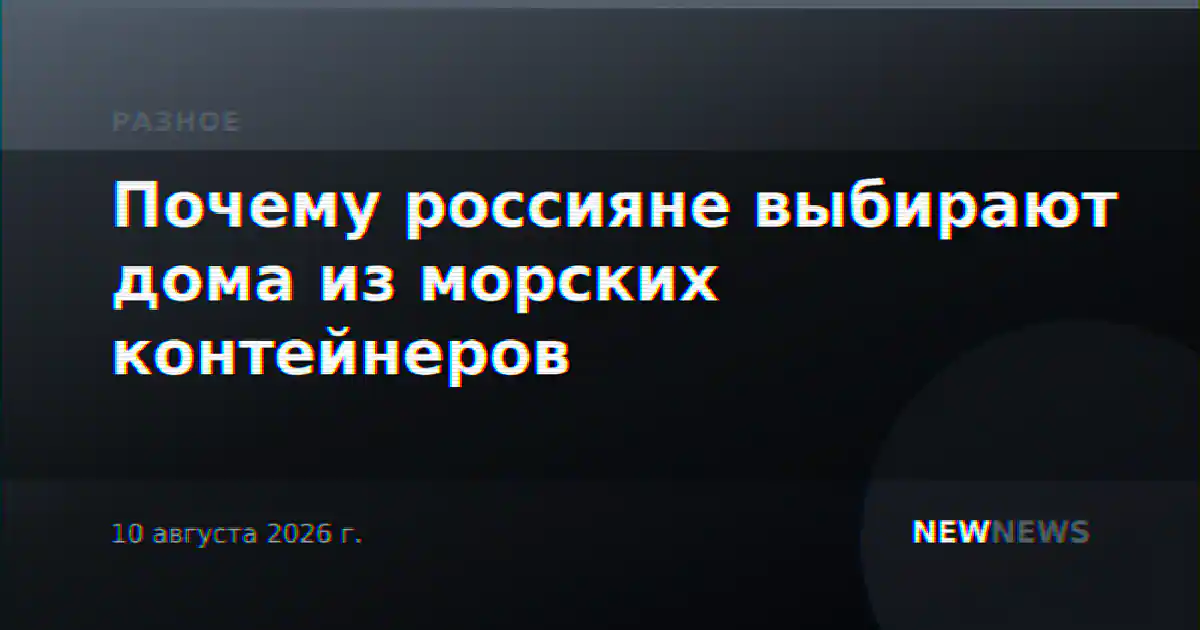 Почему россияне выбирают дома из морских контейнеров
