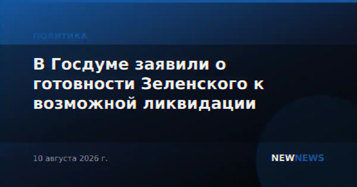 В Госдуме заявили о готовности Зеленского к возможной ликвидации