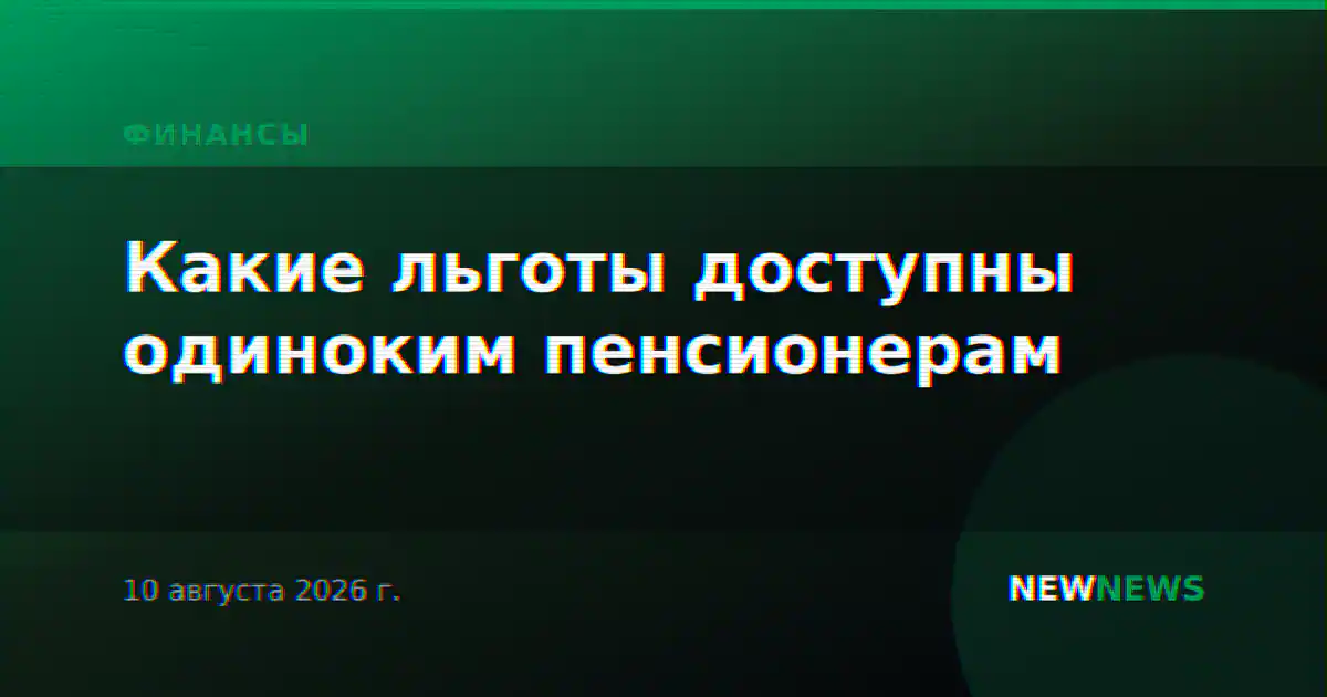 Какие льготы доступны одиноким пенсионерам