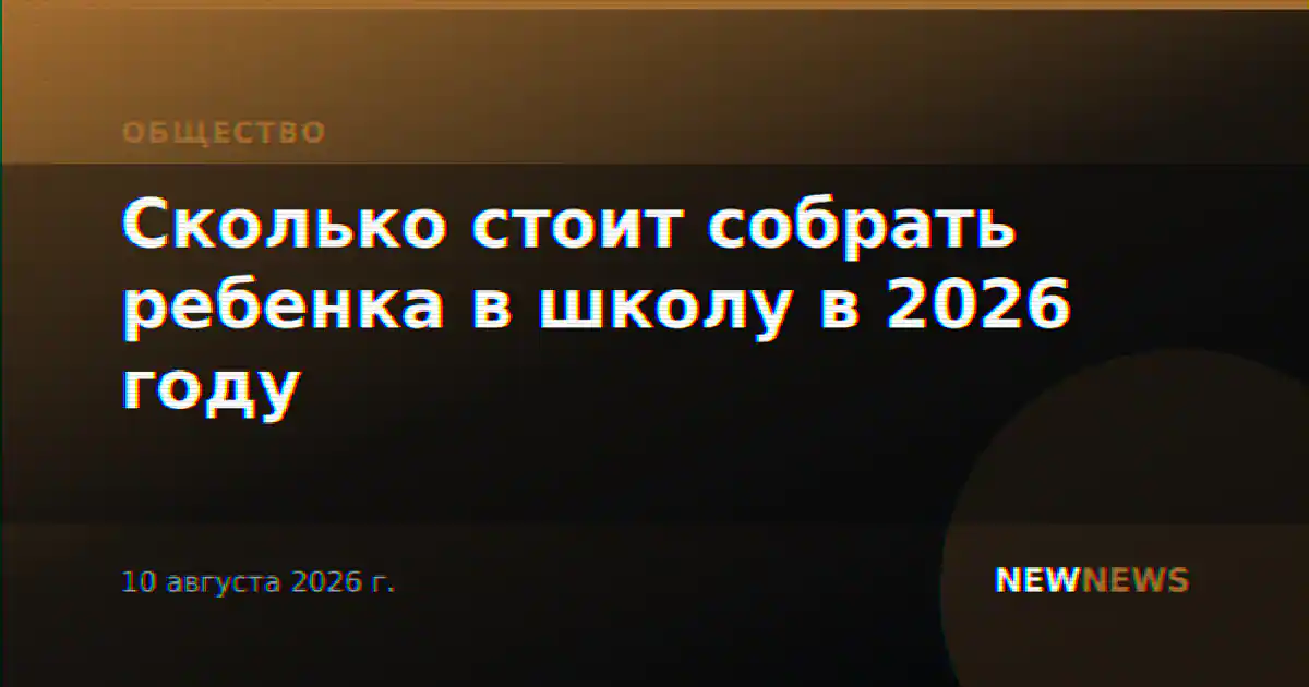 Сколько стоит собрать ребенка в школу в 2026 году