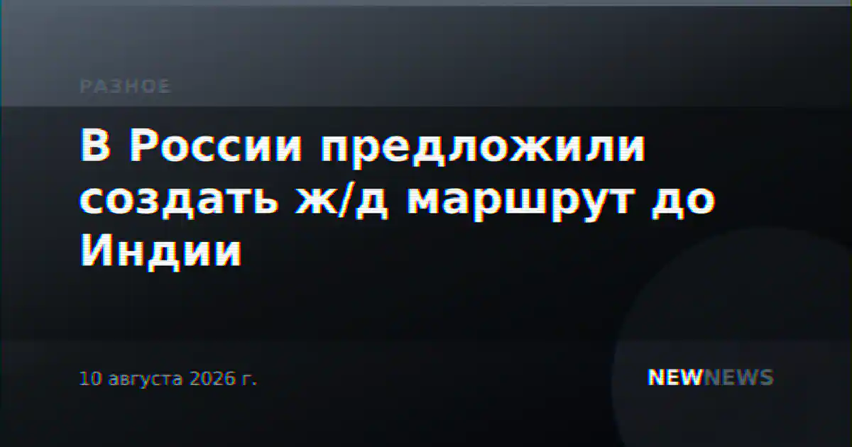 В России предложили создать ж/д маршрут до Индии